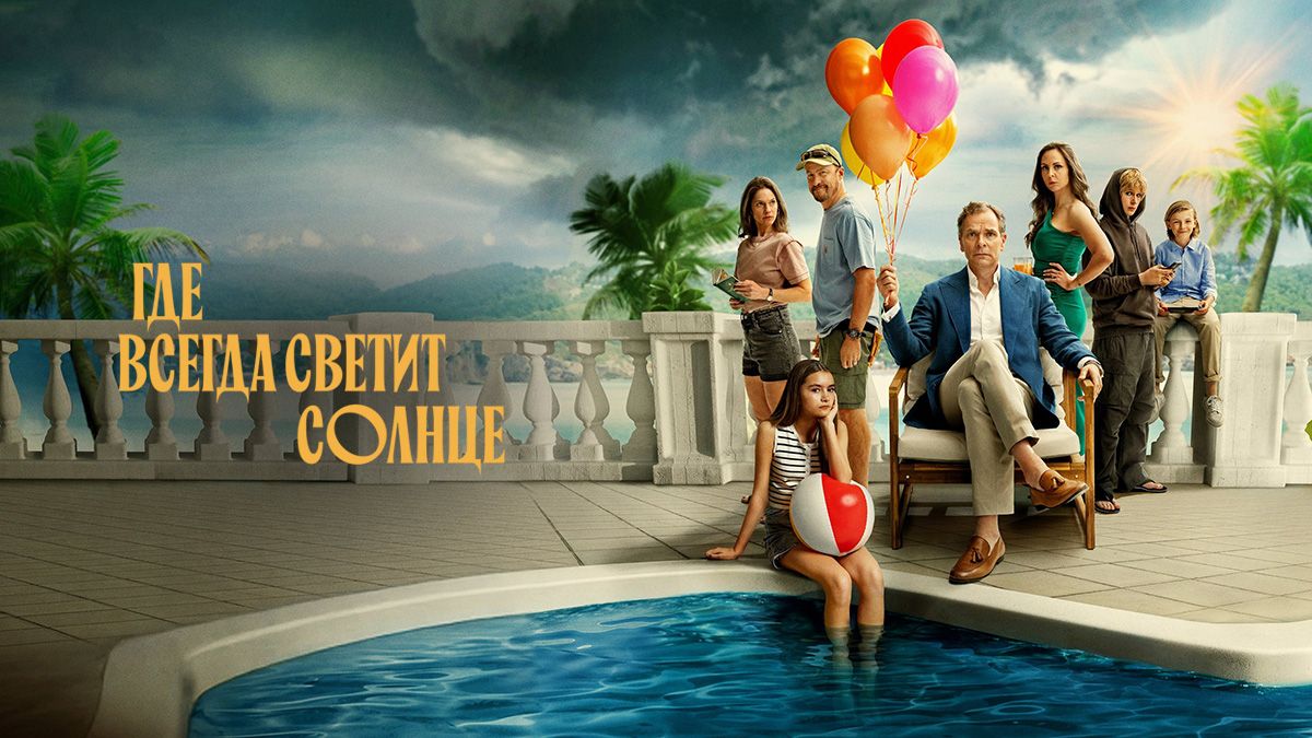 Где всегда светит солнце / Там, где всегда светит солнце