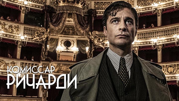 Комиссар Ричарди / Комиссар Риккарди / Комиссар Риччарди