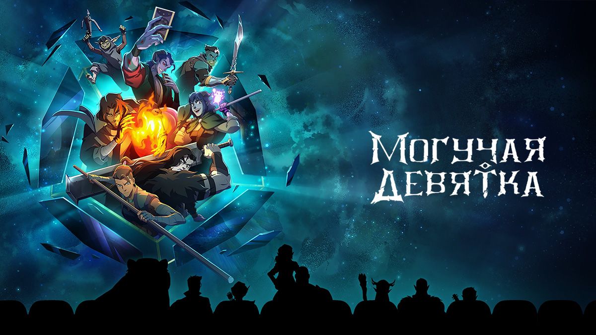 Могучий Найн / Могучая девятка