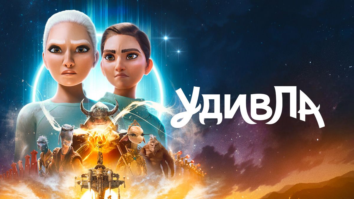 УдивЛа