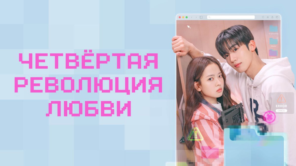 Четвёртая революция любви