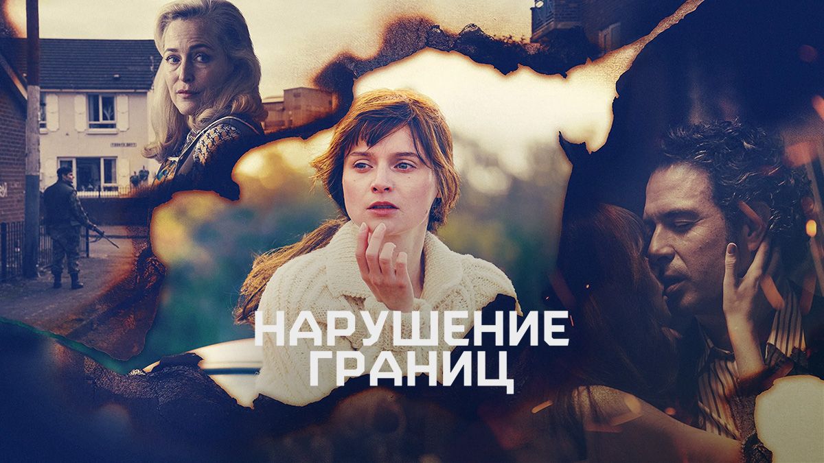 Нарушение границ / Преступая черту