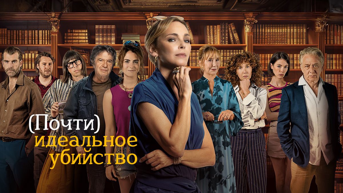 (Почти) идеальное убийство