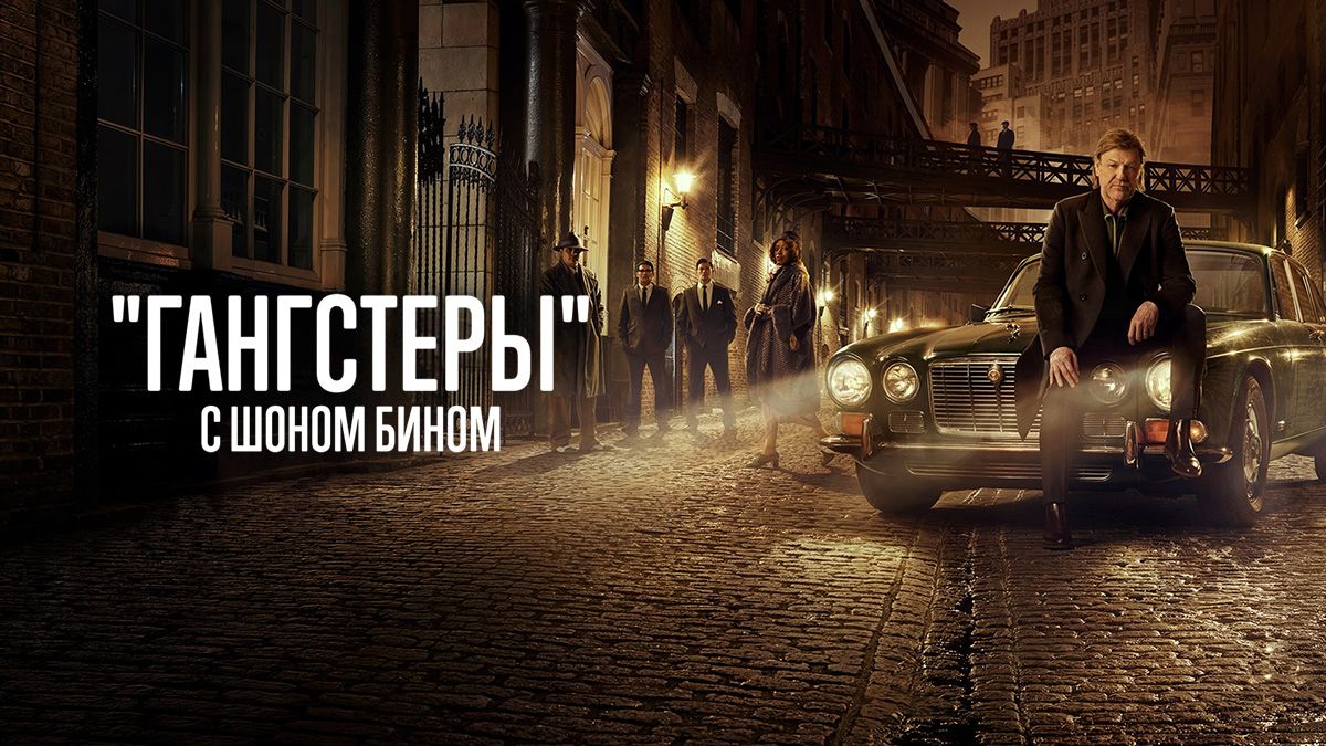 «Гангстеры» с Шоном Бином