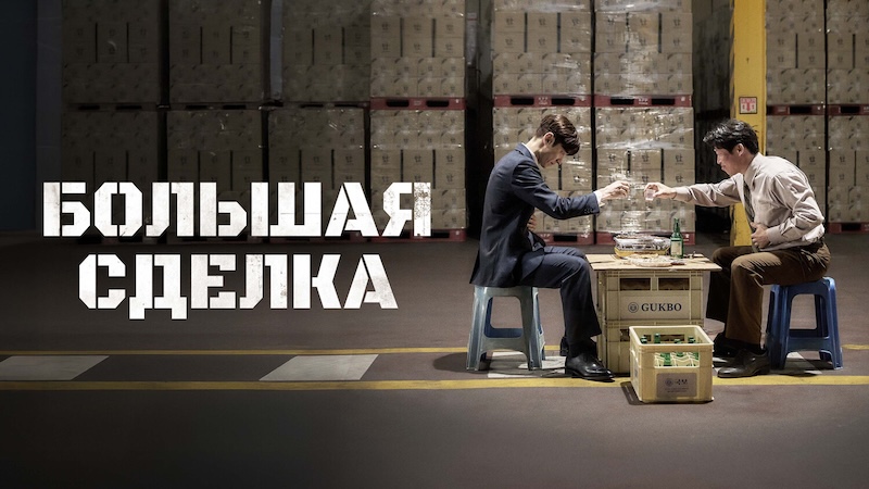 Большая сделка