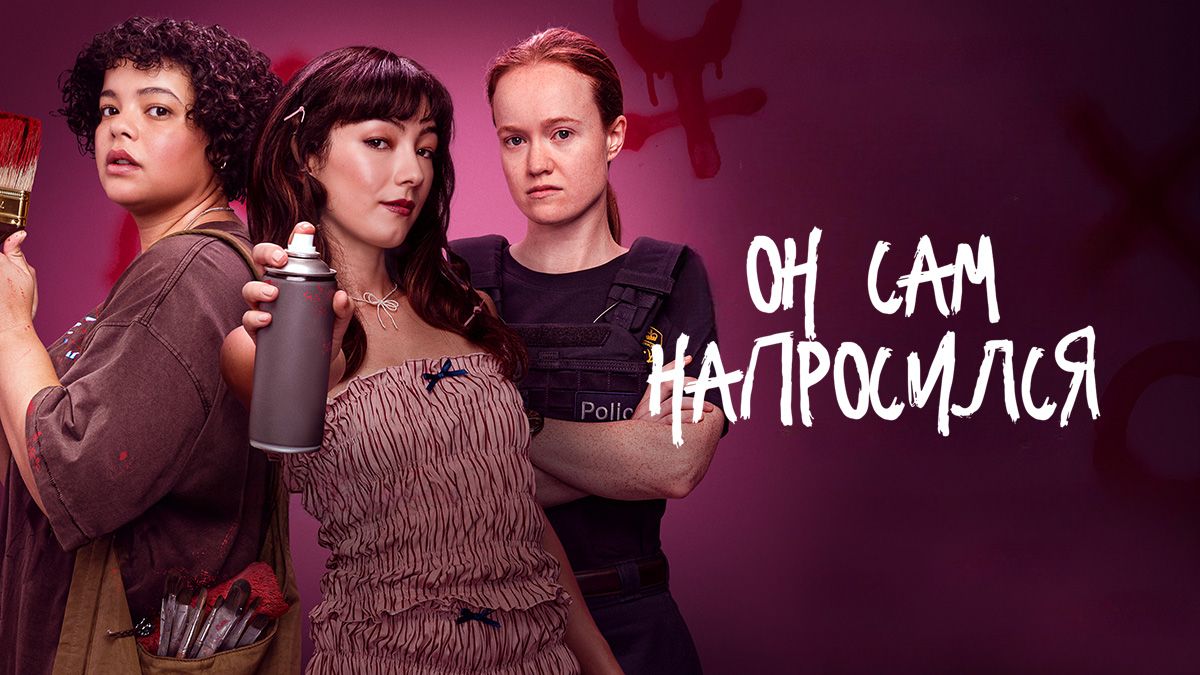 Он сам напросился / Сам напросился