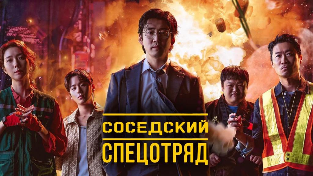 Соседский спецотряд / Наш соседский спецназ