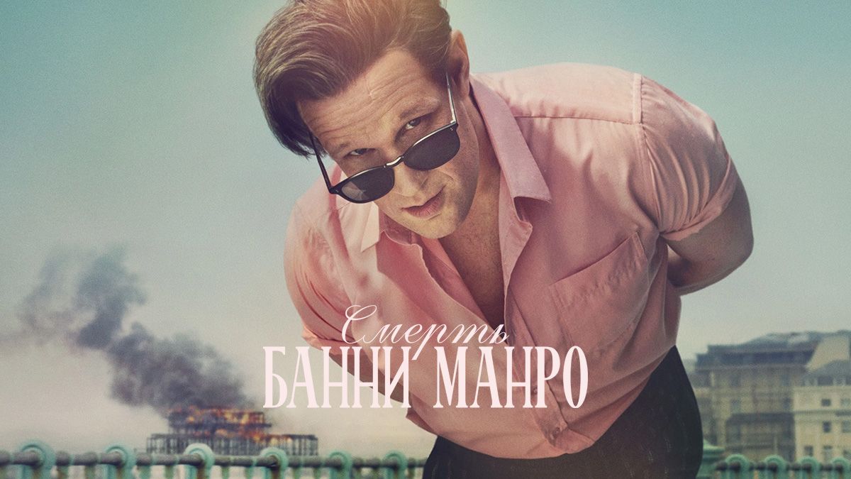 Смерть Банни Манро