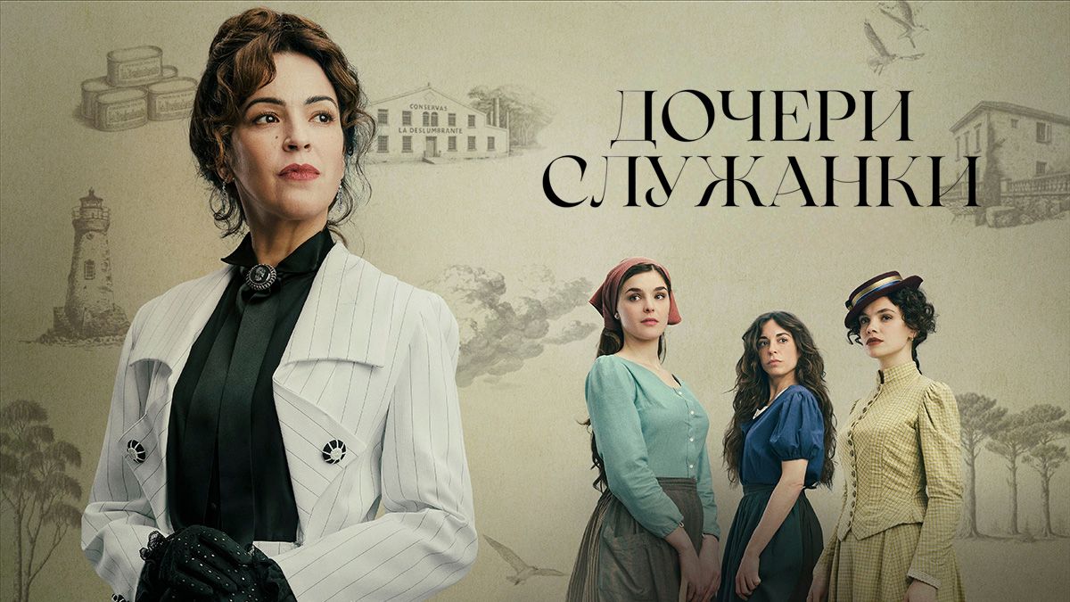 Дочери служанки / Дочери горничной