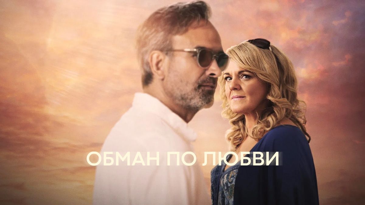Обман по любви