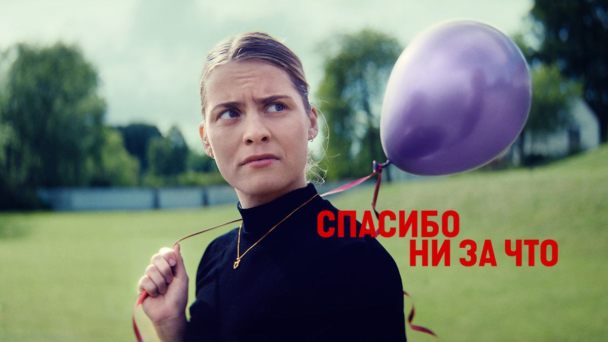 Спасибо ни за что / Спасибо, удружила