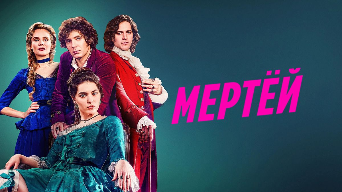 Мертёй / Соблазнение