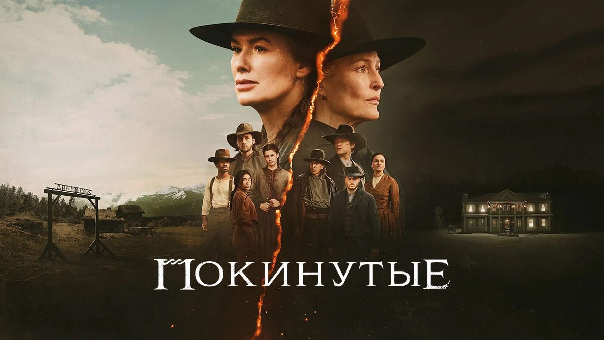 Покинутые