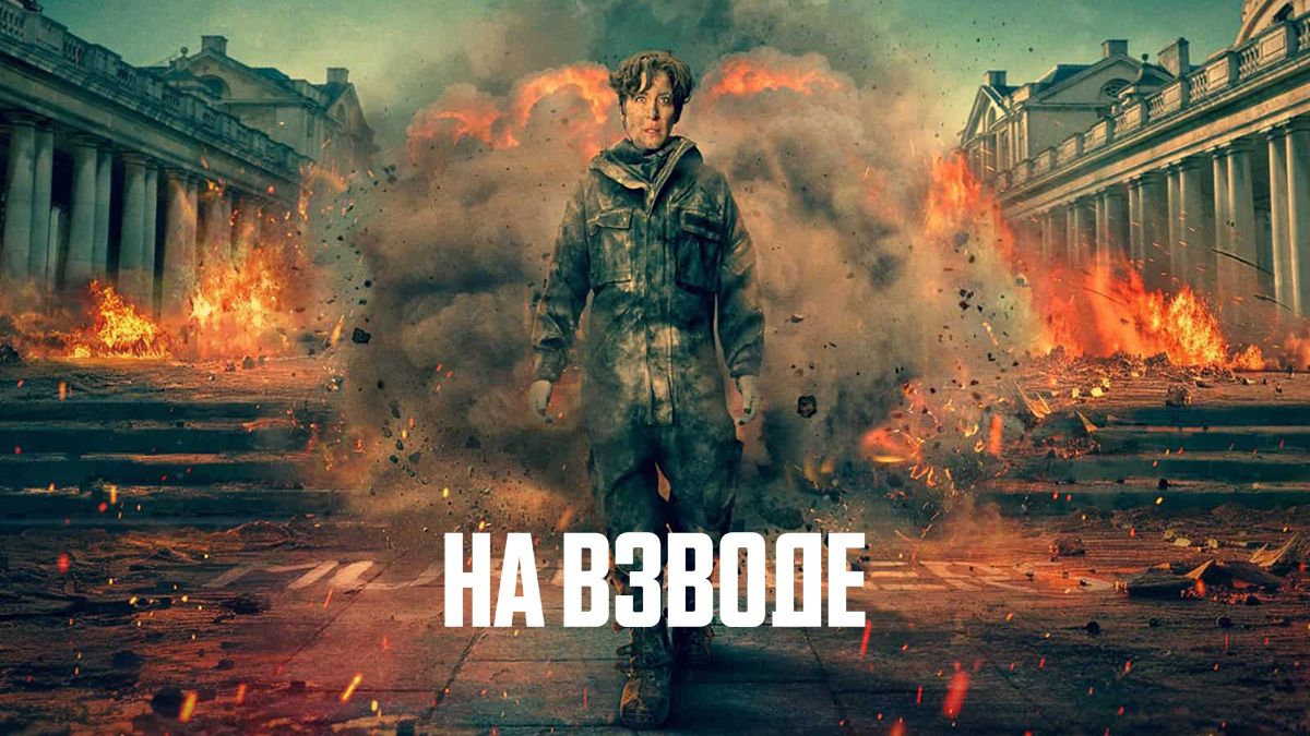 На взводе