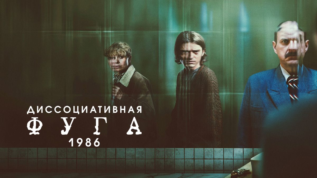 Диссоциативная фуга 1986 / Состояние фуги. Год 1986 / Состояние побега 1986