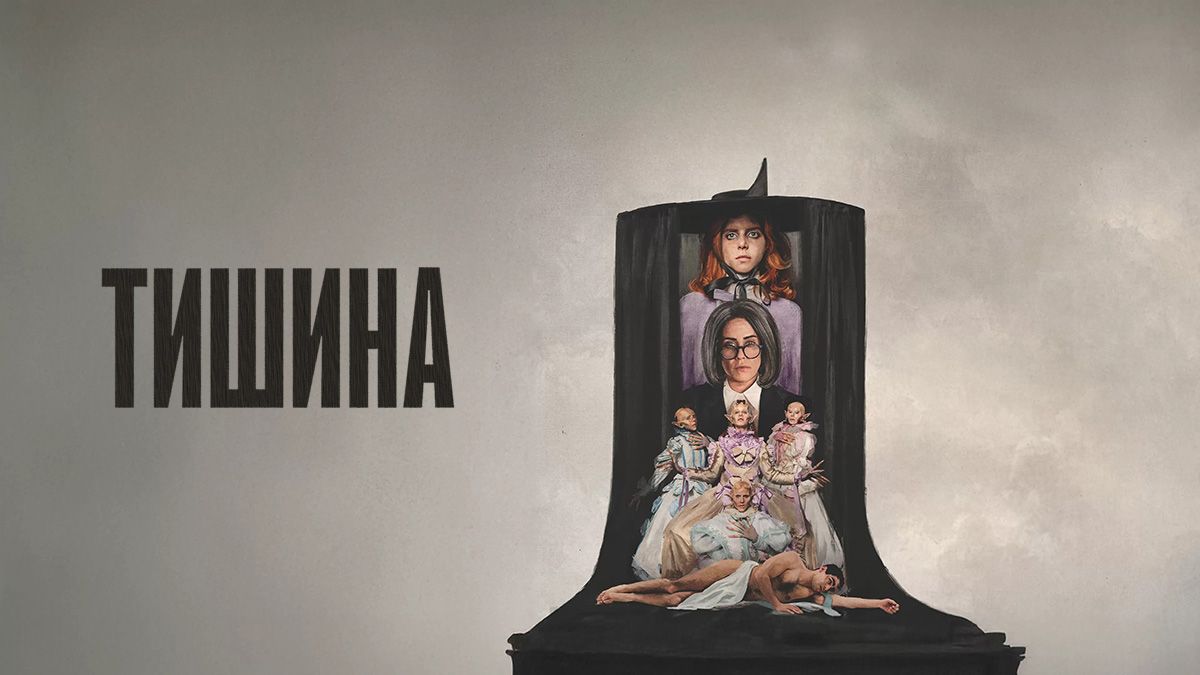 Тишина
