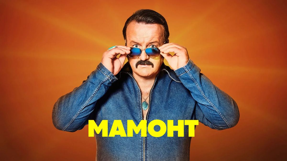Мамонт