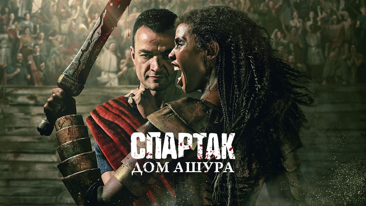 Спартак: Дом Ашура