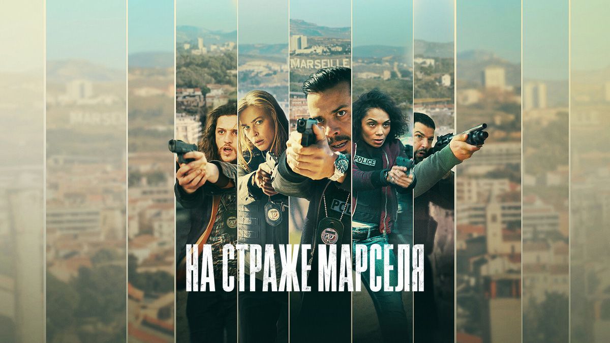 На страже Марселя