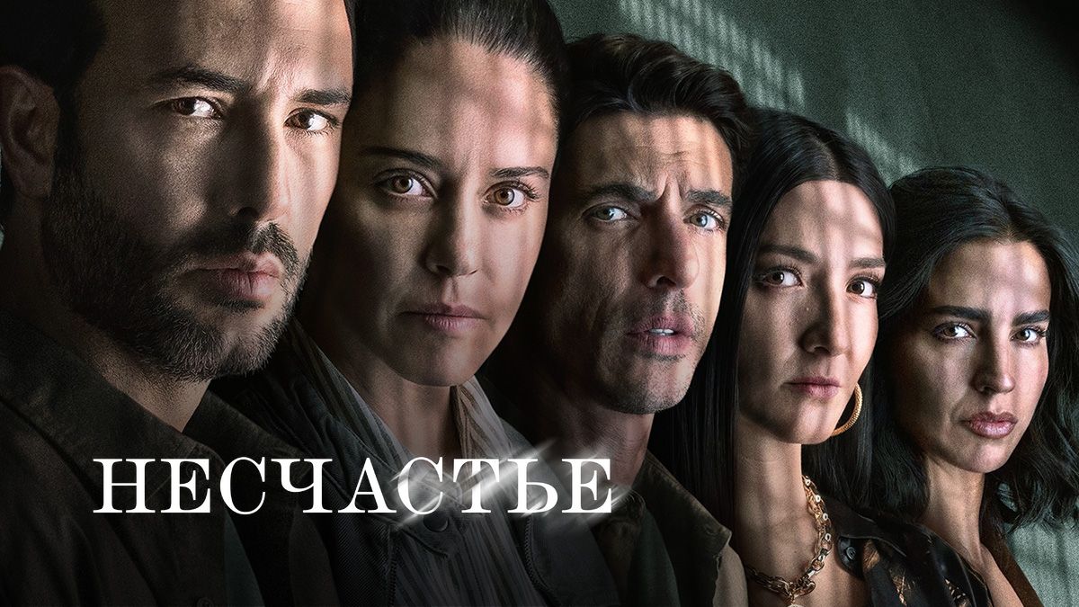 Несчастье / Несчастный случай