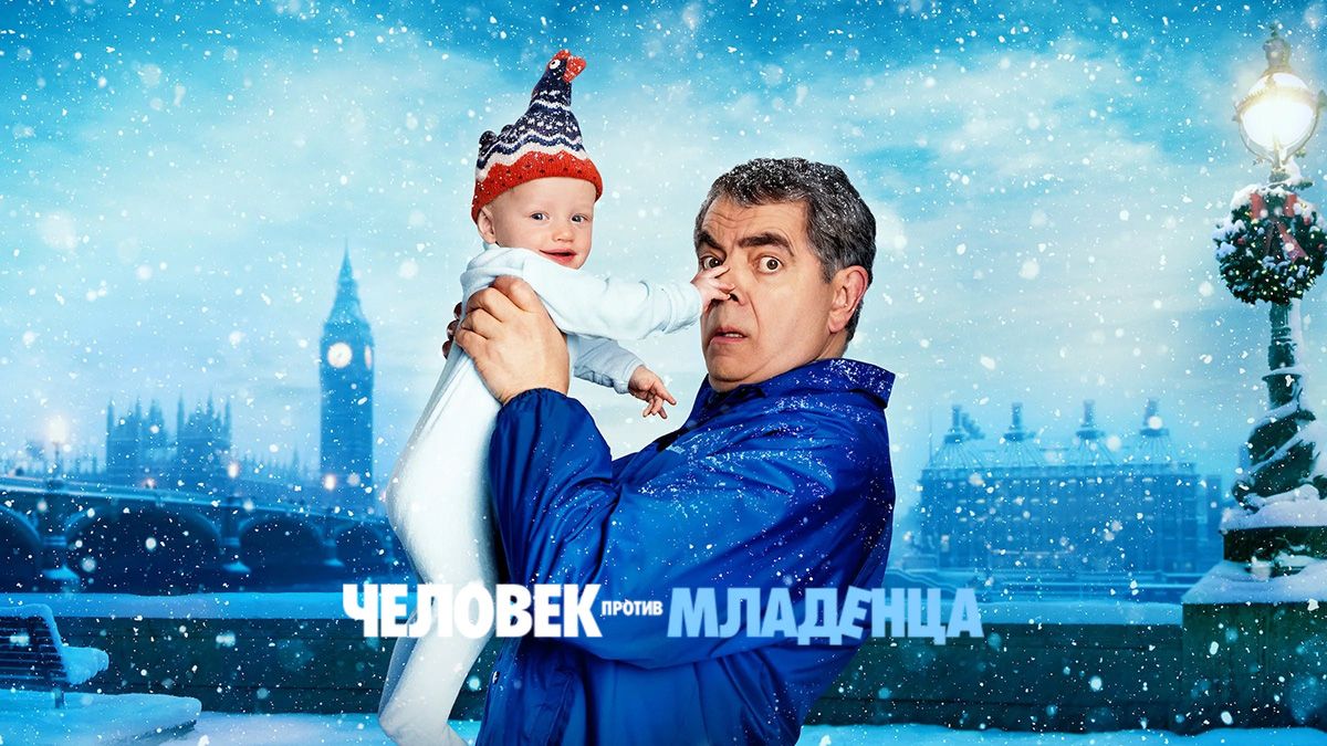 Человек против младенца / Человек против малыша