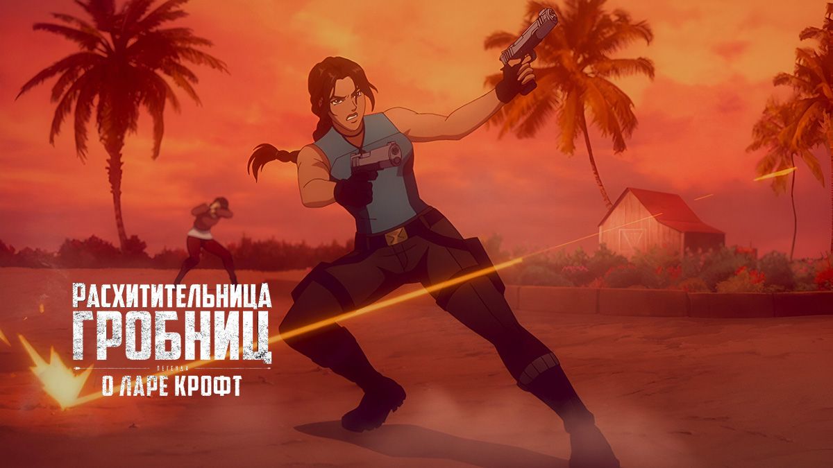 Расхитительница гробниц: Легенда о Ларе Крофт