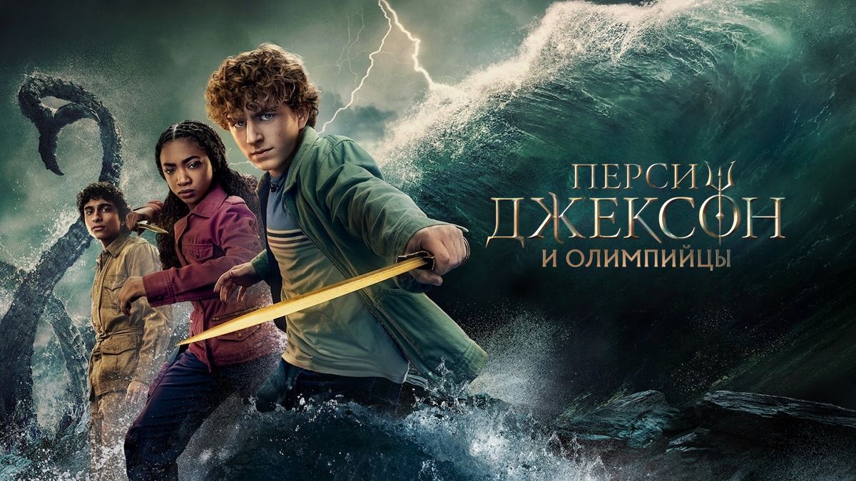 Перси Джексон и Олимпийцы
