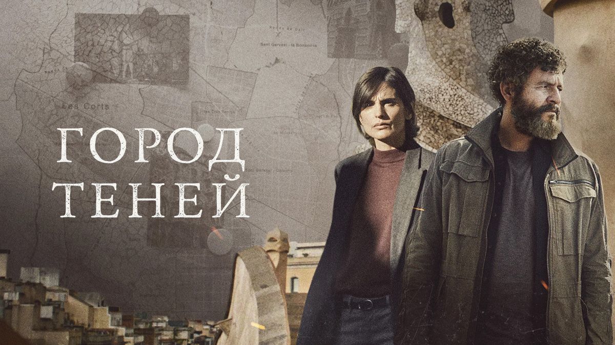 Город теней