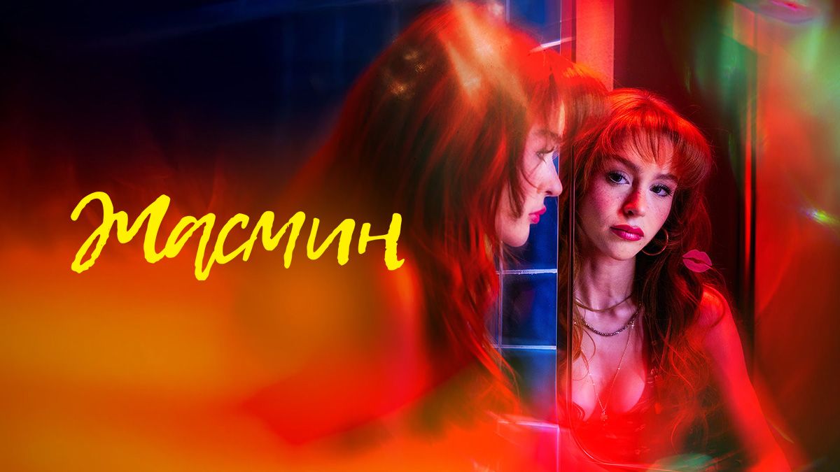 Жасмин