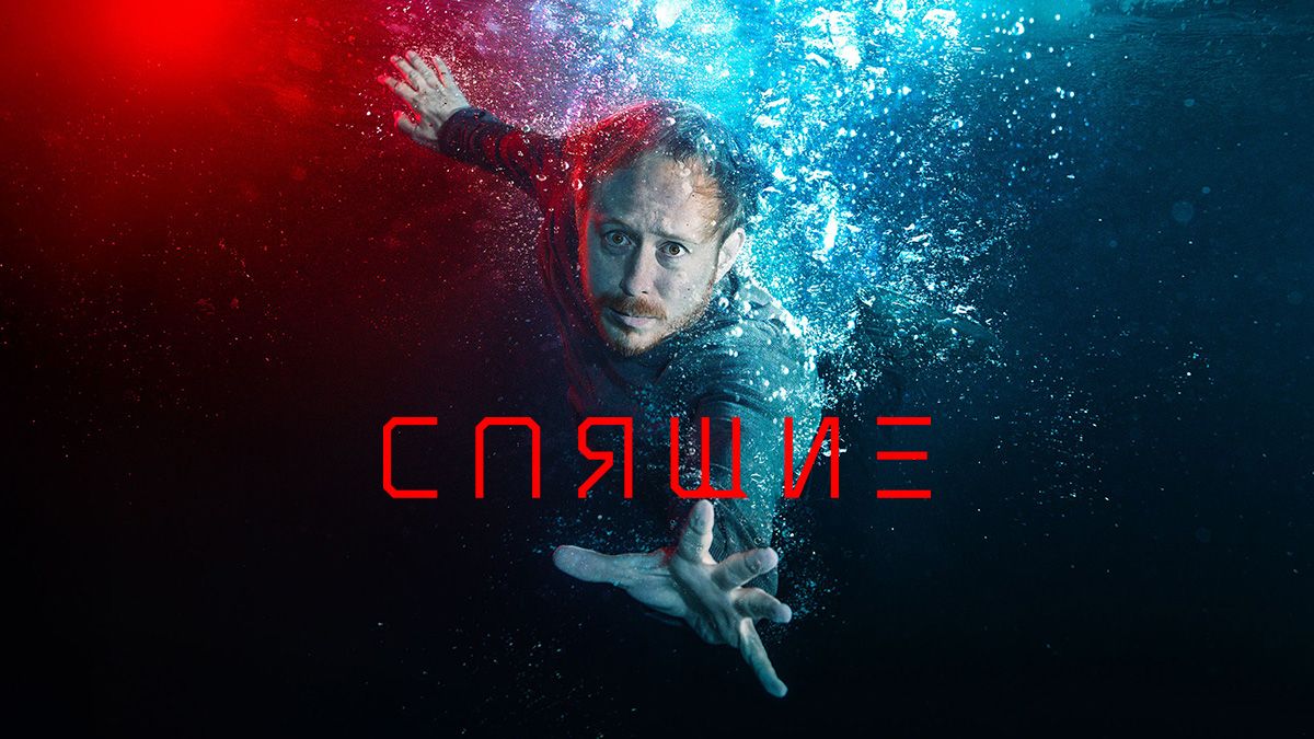 Спящие