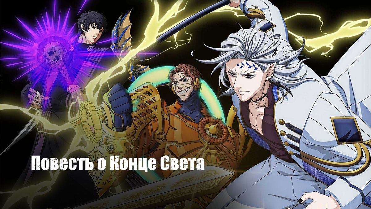 Повесть о конце света