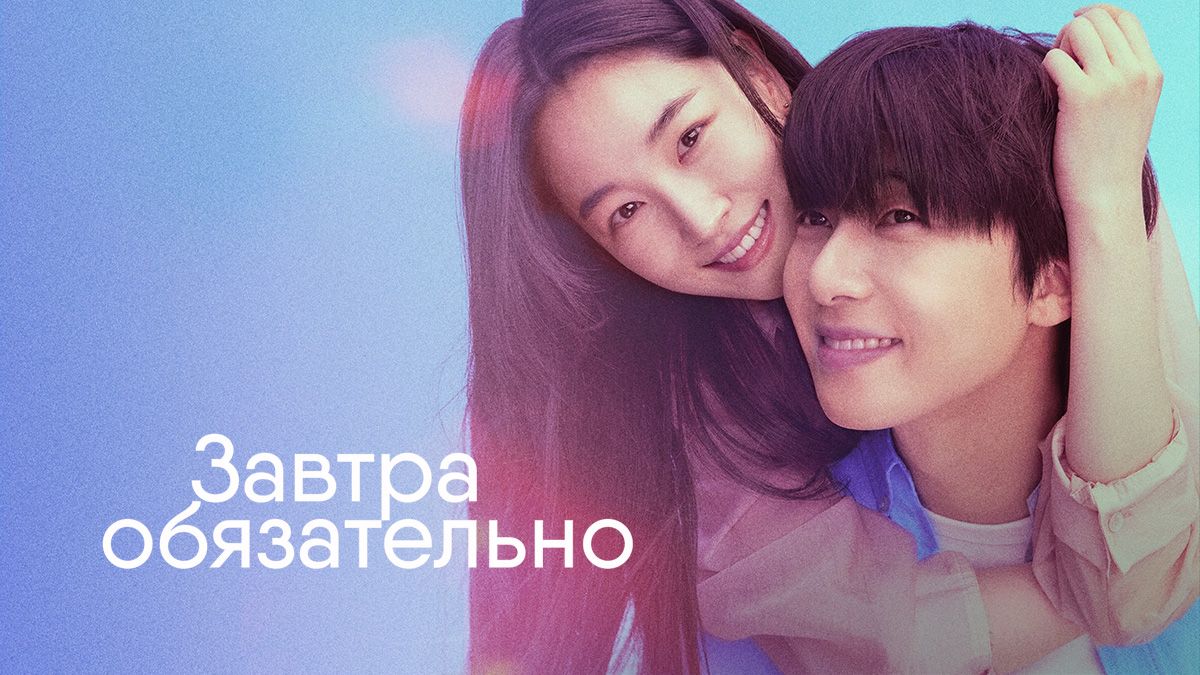 Завтра обязательно