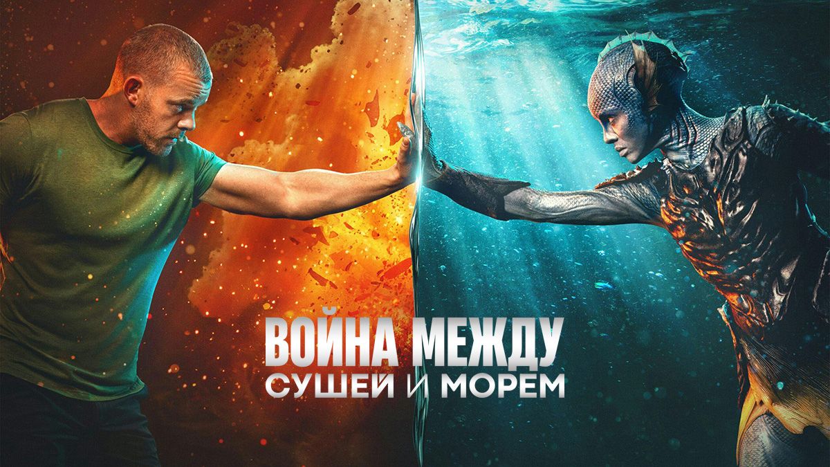 Война между сушей и морем