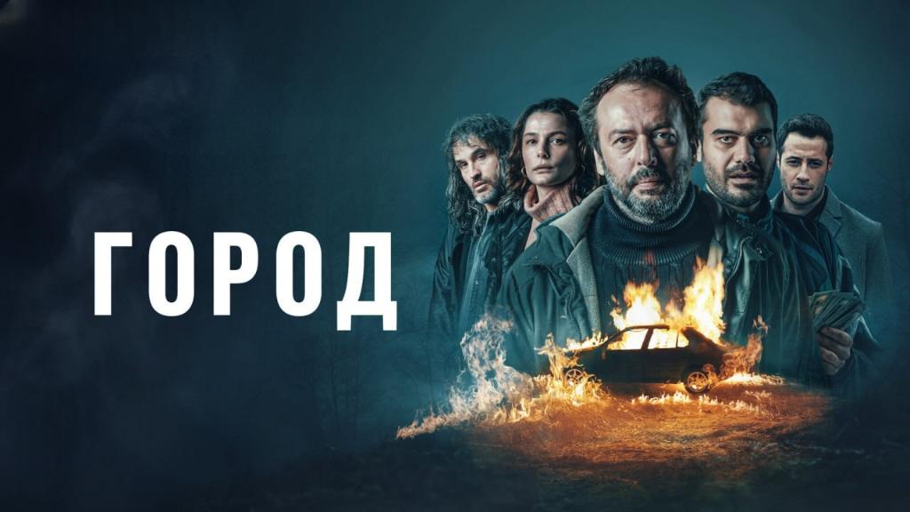 Город
