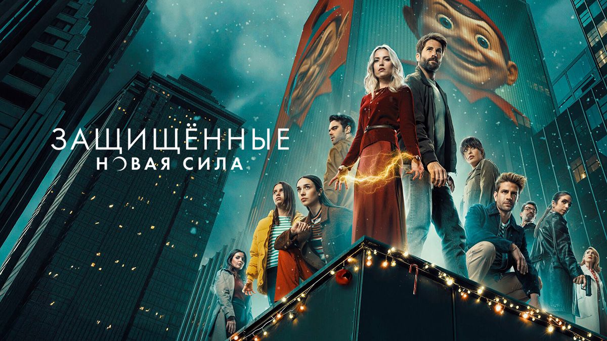 Защищённые: Новая сила