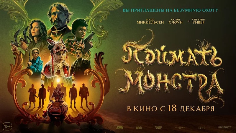 Поймать монстра