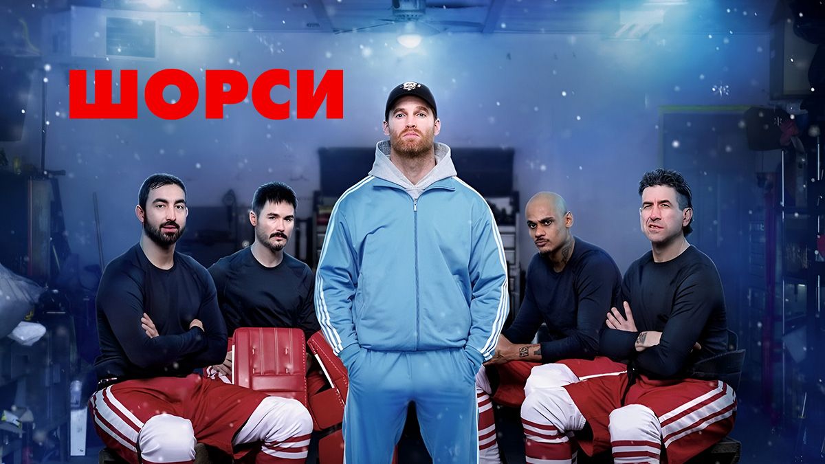 Шорси / Шорзи