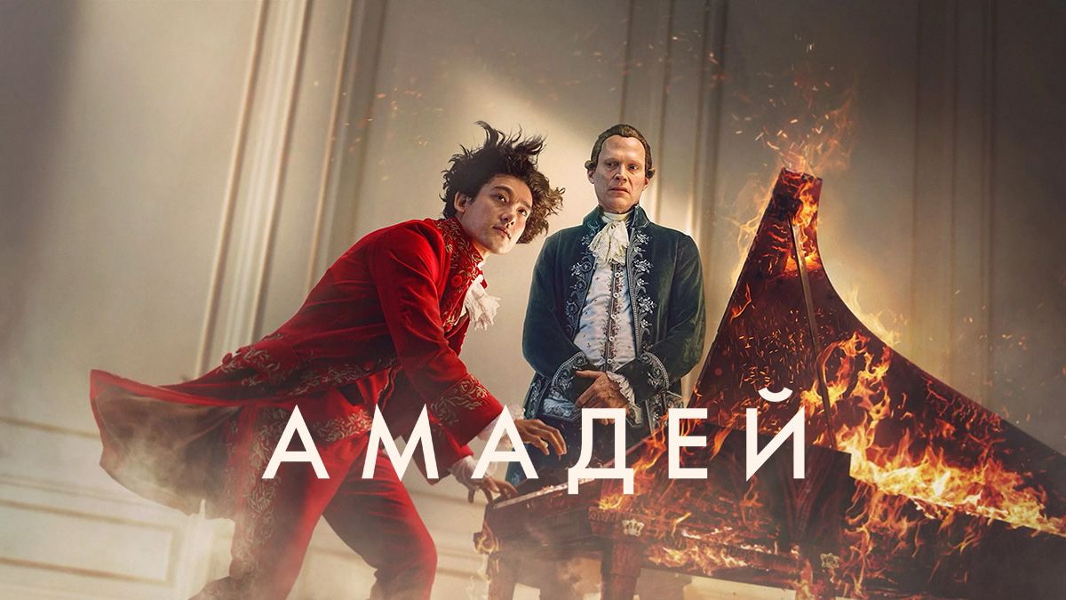 Амадей