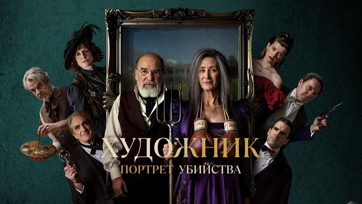 Художник: Портрет убийства