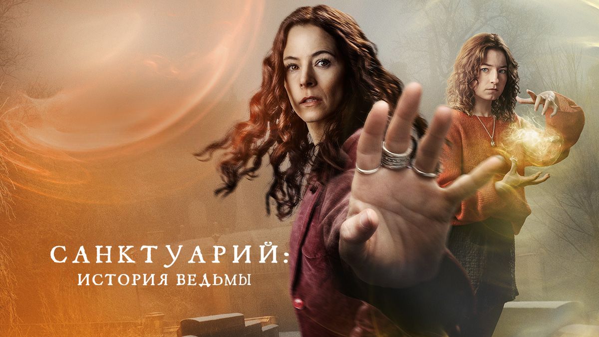 Санктуарий: История ведьмы