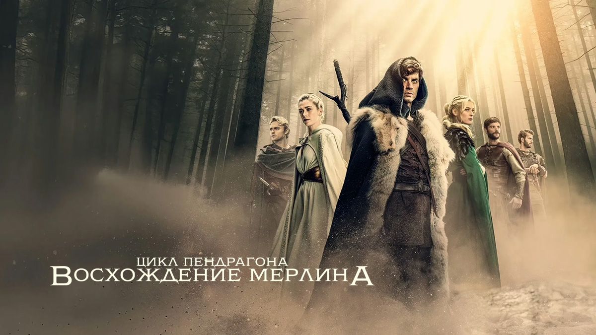 Цикл Пендрагона: Восхождение Мерлина