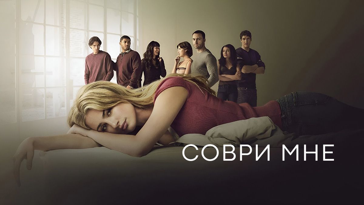 Соври мне