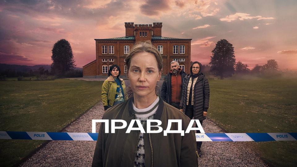 Правда