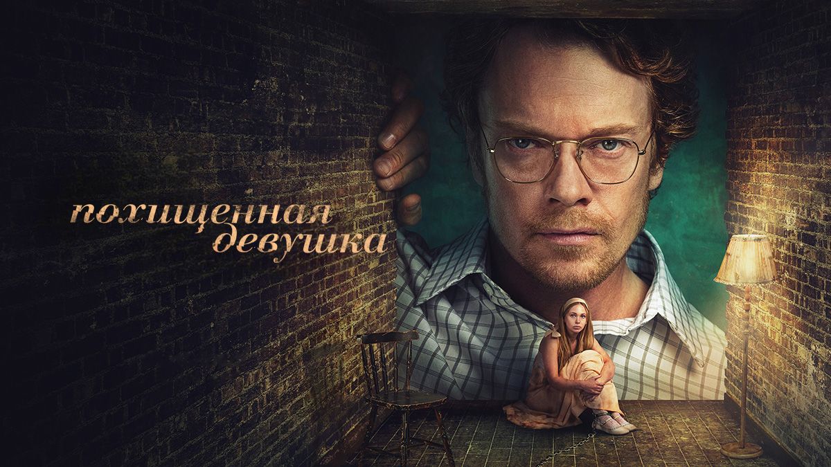 Похищенная девушка