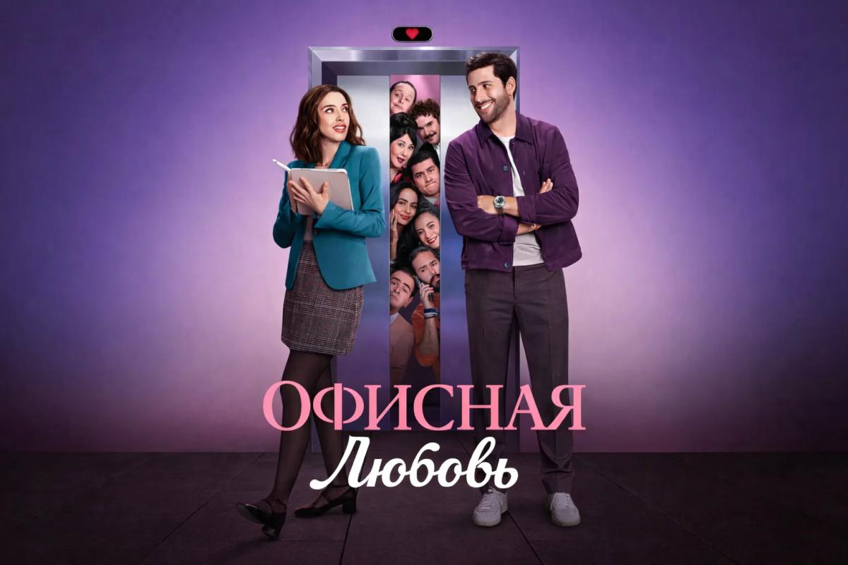Офисная любовь