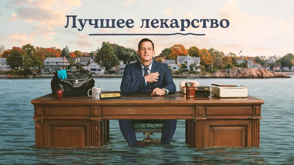 Лучшее лекарство