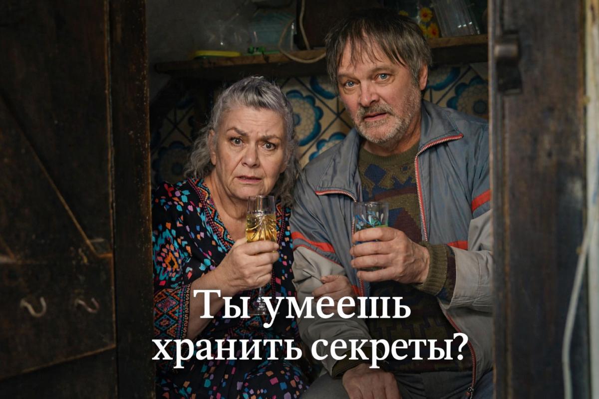 Ты умеешь хранить секреты?