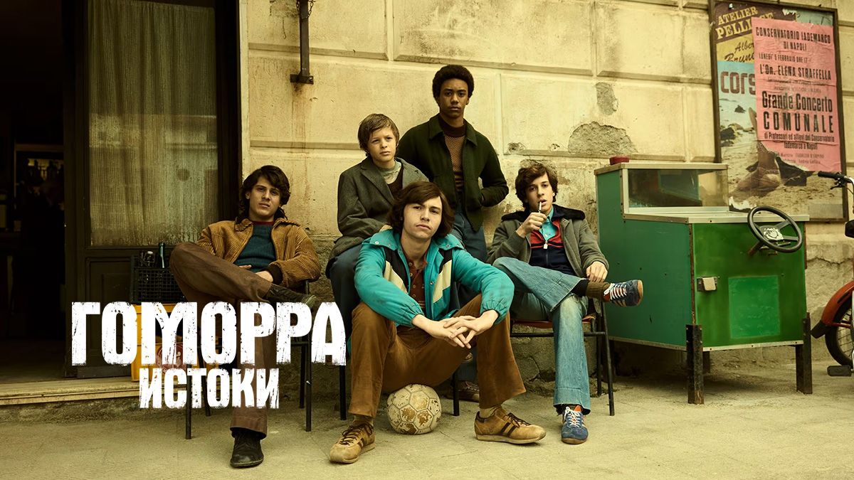 Гоморра. Истоки / Гоморра – истоки