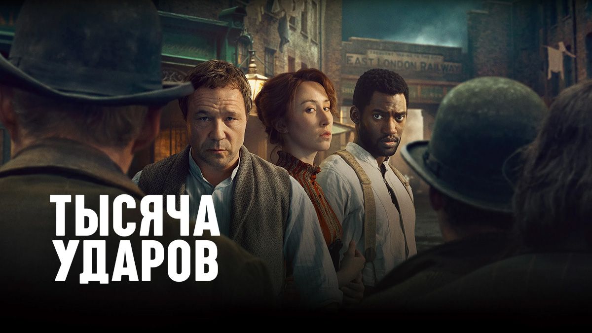 Тысяча ударов