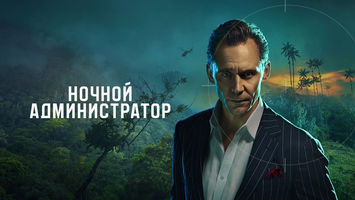 Ночной администратор
